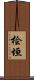 桧垣 Scroll