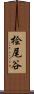 桧尾谷 Scroll