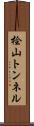 桧山トンネル Scroll