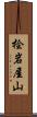桧岩屋山 Scroll