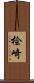 桧崎 Scroll