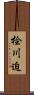 桧川迫 Scroll