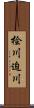 桧川迫川 Scroll
