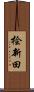 桧新田 Scroll