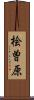 桧曽原 Scroll