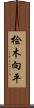 桧木向平 Scroll