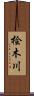 桧木川 Scroll