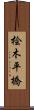 桧木平橋 Scroll