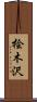 桧木沢 Scroll