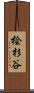 桧杉谷 Scroll