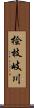 桧枝岐川 Scroll