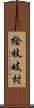 桧枝岐村 Scroll