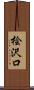 桧沢口 Scroll