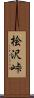 桧沢峠 Scroll