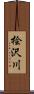 桧沢川 Scroll