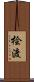 桧渡 Scroll