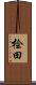 桧田 Scroll