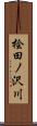 桧田ノ沢川 Scroll