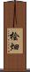 桧畑 Scroll