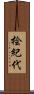 桧紀代 Scroll
