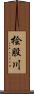 桧股川 Scroll