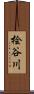 桧谷川 Scroll