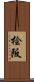 桧阪 Scroll