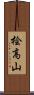 桧高山 Scroll