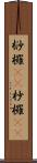 桫欏(oK) Scroll