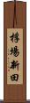 桴場新田 Scroll
