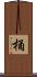 桶 Scroll