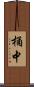 桶中 Scroll