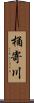 桶寄川 Scroll