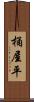 桶屋平 Scroll