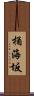 桶海坂 Scroll