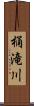 桶滝川 Scroll