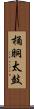 桶胴太鼓 Scroll