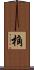 桷 Scroll