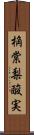 桷 Scroll