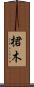 桾木 Scroll