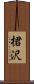 桾沢 Scroll