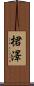 桾澤 Scroll