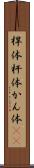 桿体 Scroll