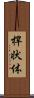 桿状体 Scroll