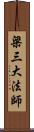 梁三大法師 Scroll