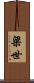 梁世 Scroll