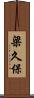 梁久保 Scroll