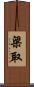 梁取 Scroll