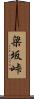 梁坂峠 Scroll