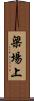 梁場上 Scroll